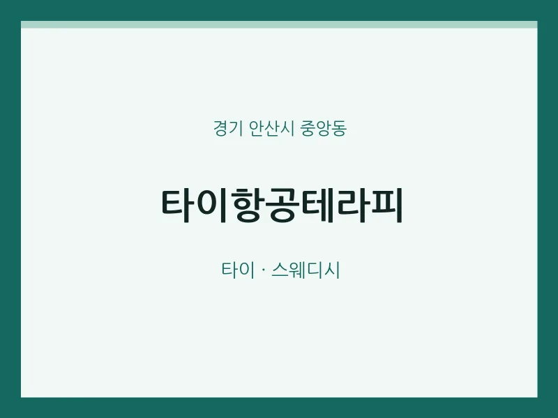 중앙동 출장마사지 홈타이 타이항공테라피 | 마픽
