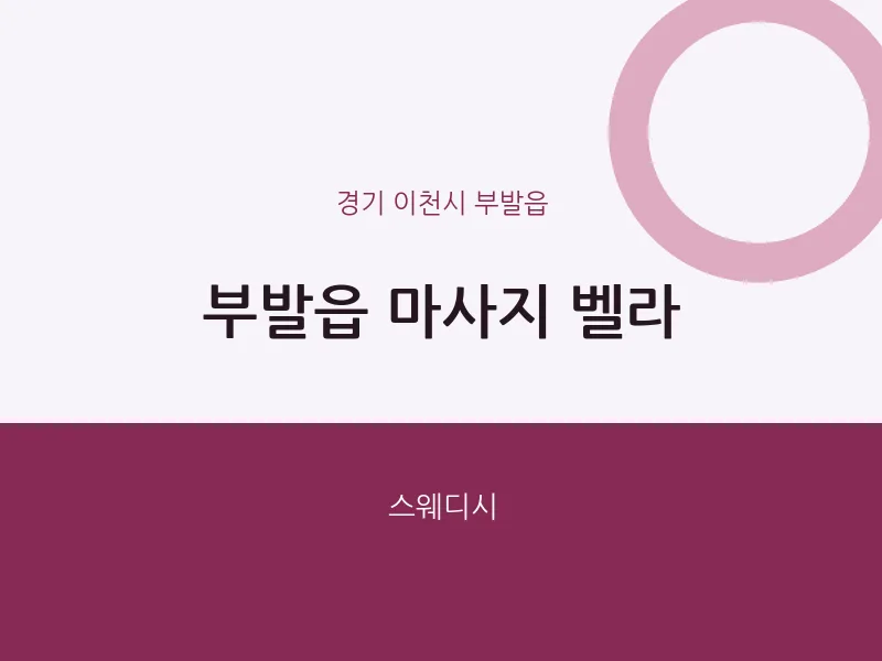 부발읍 출장마사지 홈타이 벨라 | 마픽