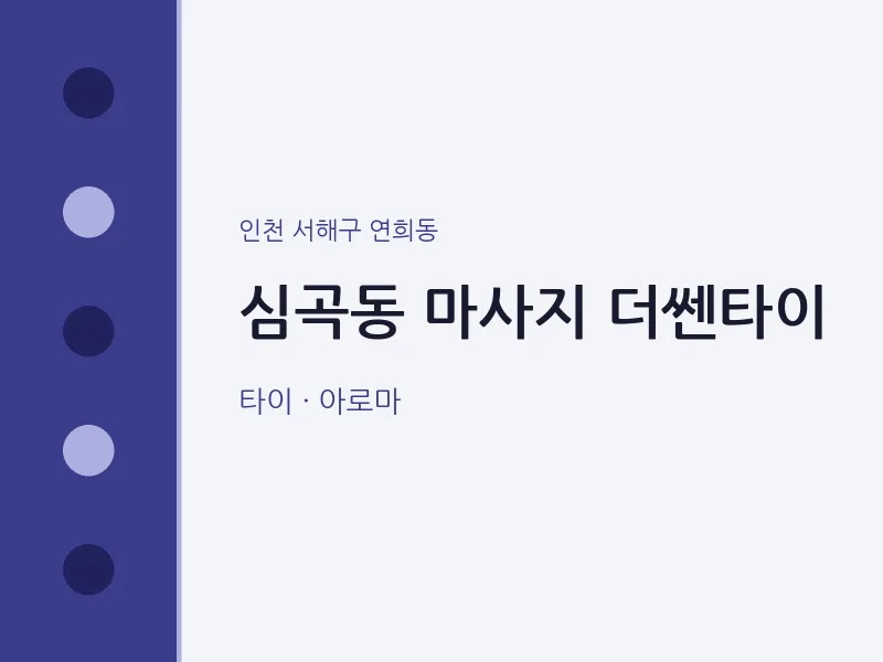 연희동 출장마사지 홈타이 더쎈타이 | 마픽