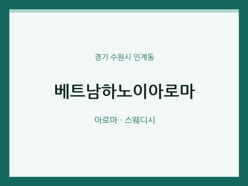 인계동 출장마사지 홈타이 베트남하노이아로마 | 마픽