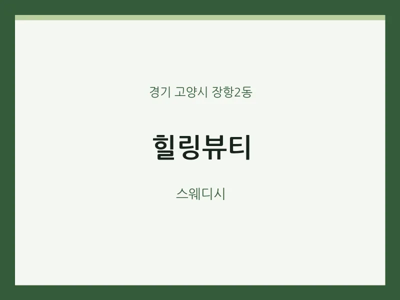 장항2동 출장마사지 홈타이 힐링뷰티 | 마픽