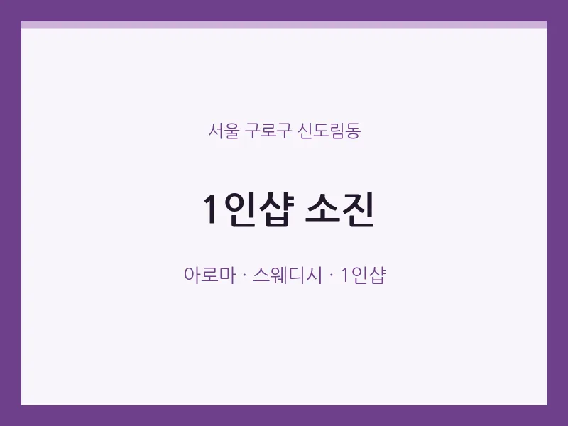 신도림동 출장마사지 홈타이 1인샵 소진 | 마픽