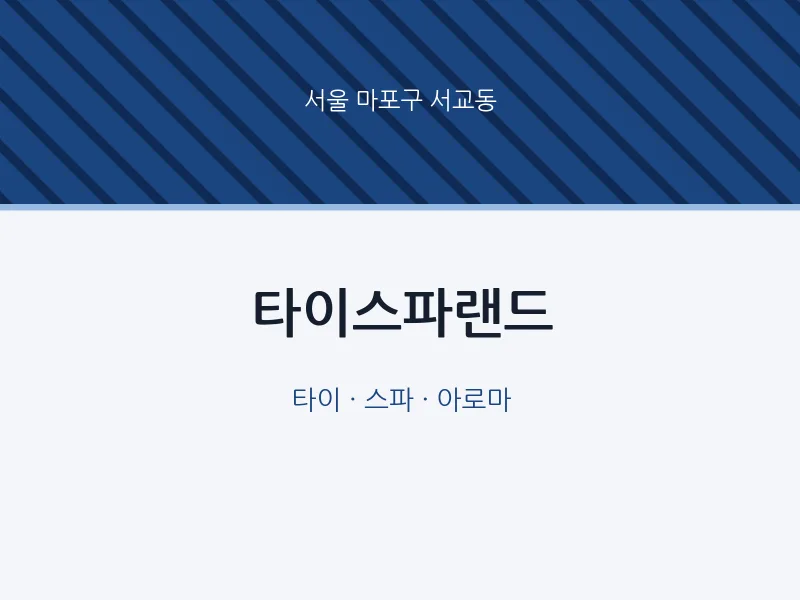 서교동 출장마사지 홈타이 타이스파랜드 | 마픽