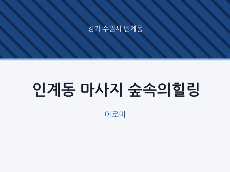 인계동 출장마사지 홈타이 숲속의힐링 | 마픽