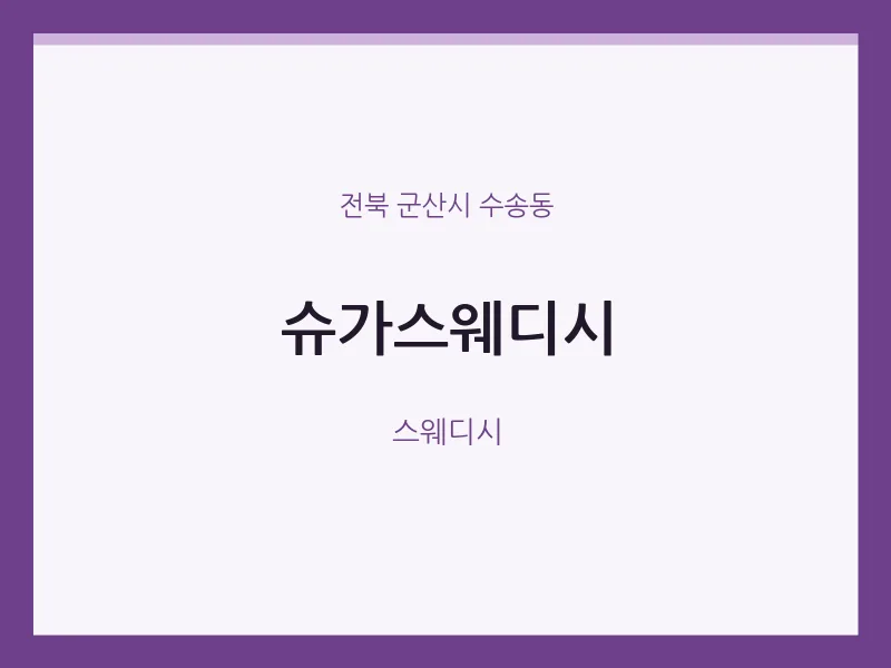 수송동 출장마사지 홈타이 슈가스웨디시 | 마픽