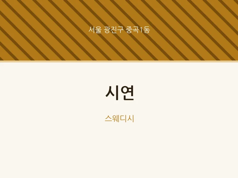중곡1동 출장마사지 홈타이 시연 | 마픽