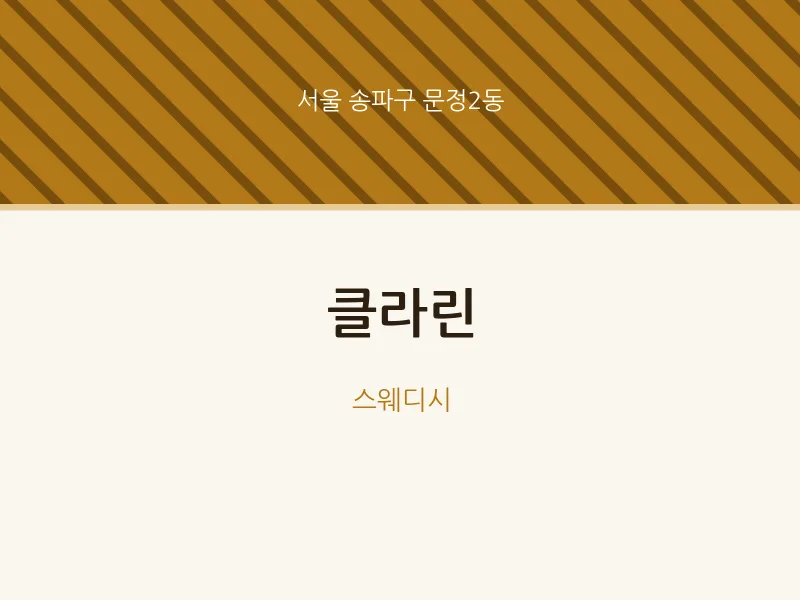 문정2동 출장마사지 홈타이 클라린 | 마픽