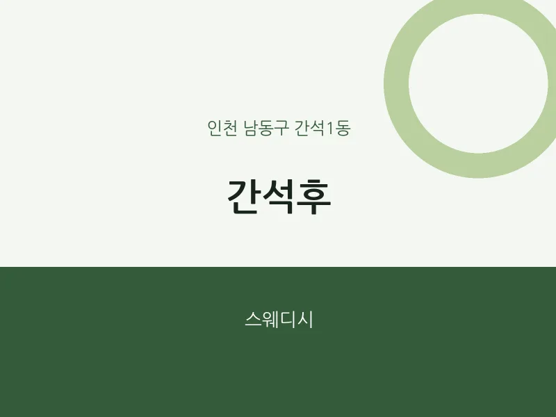 간석1동 출장마사지 홈타이 간석후 | 마픽