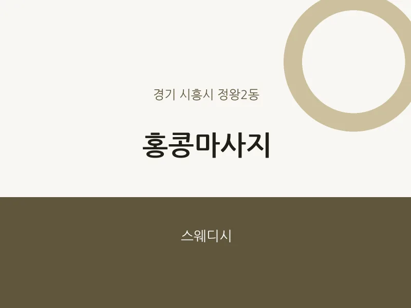 정왕2동 출장마사지 홈타이 홍콩마사지 | 마픽