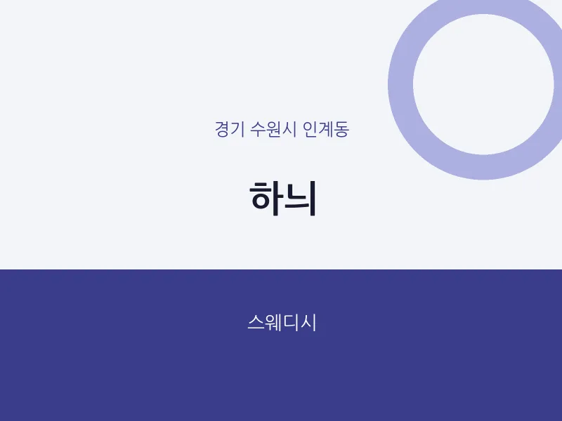 인계동 출장마사지 홈타이 하늬 | 마픽
