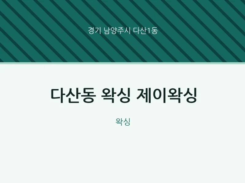 다산1동 출장마사지 홈타이 왁싱 제이왁싱 | 마픽