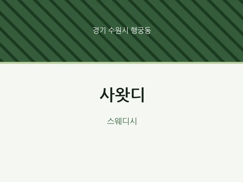 행궁동 출장마사지 홈타이 사왓디 | 마픽