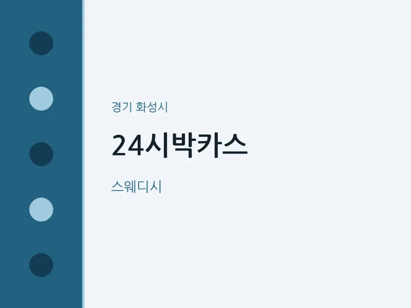 화성시 출장마사지 홈타이 24시박카스 | 마픽