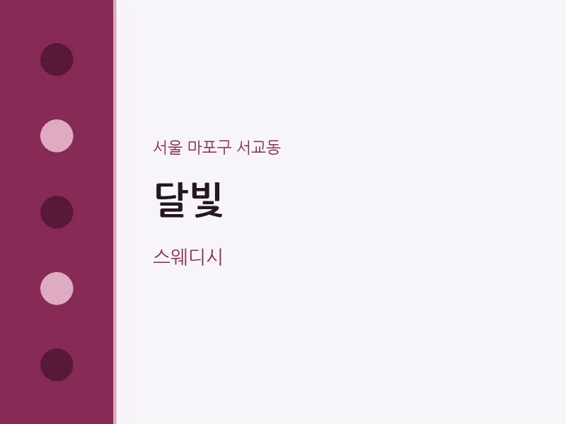 서교동 출장마사지 홈타이 달빛 | 마픽