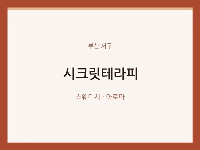 서구 출장마사지 홈타이 시크릿테라피 | 마픽