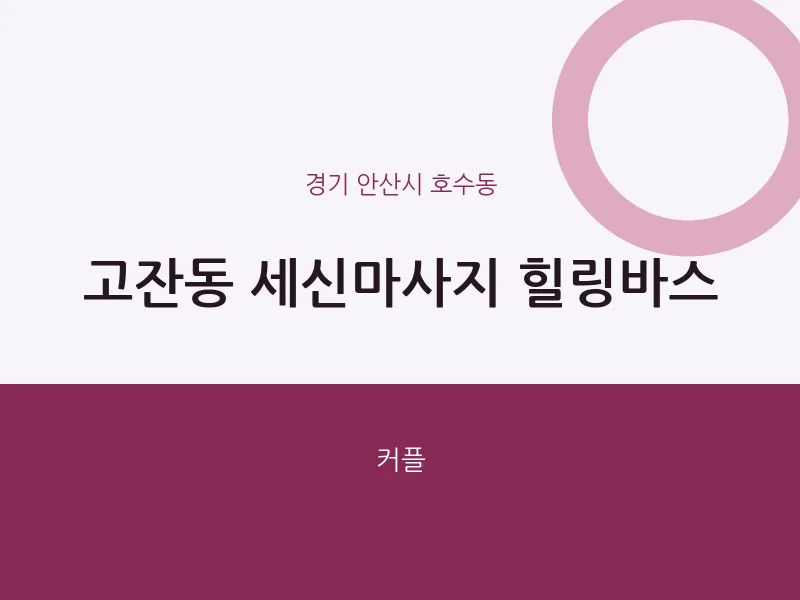 호수동 출장마사지 홈타이 세신마사지 힐링바스 | 마픽