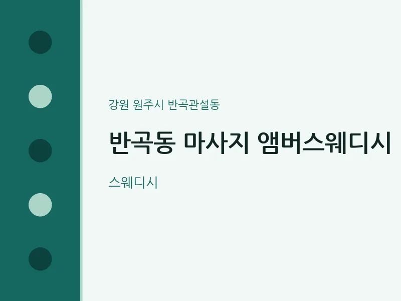반곡관설동 출장마사지 홈타이 앰버스웨디시 | 마픽