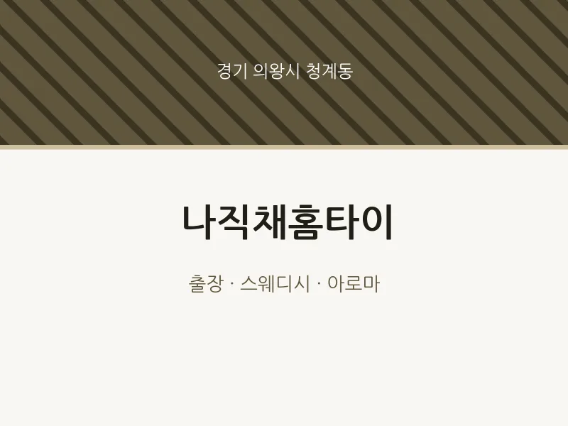 청계동 출장마사지 나직채홈타이 | 마픽