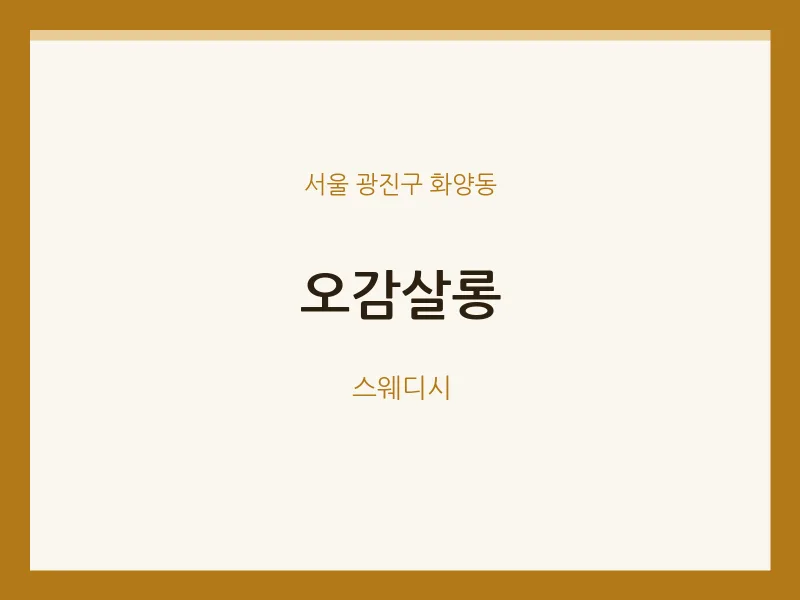 화양동 출장마사지 홈타이 오감살롱 | 마픽