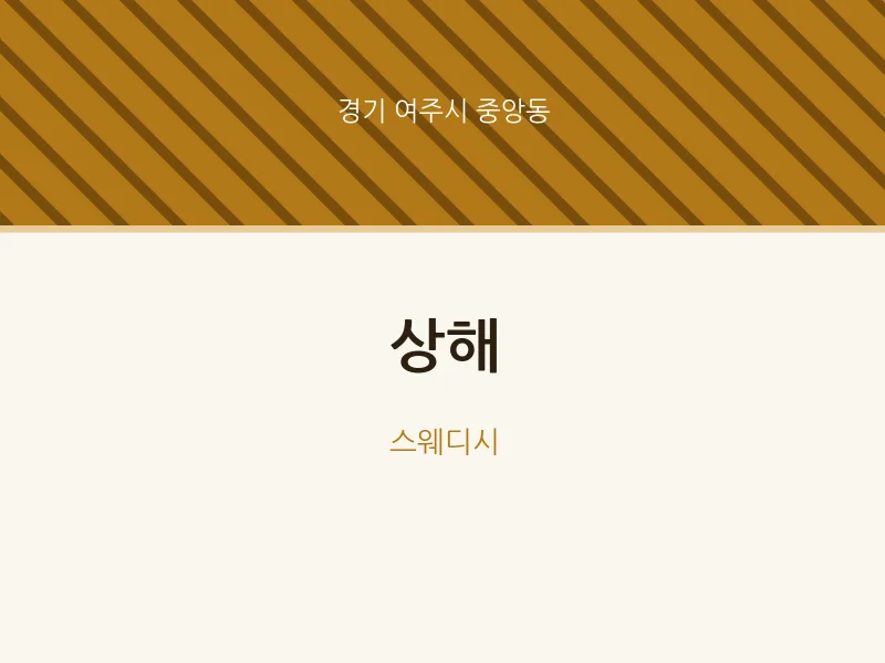 중앙동 출장마사지 홈타이 상해 | 마픽