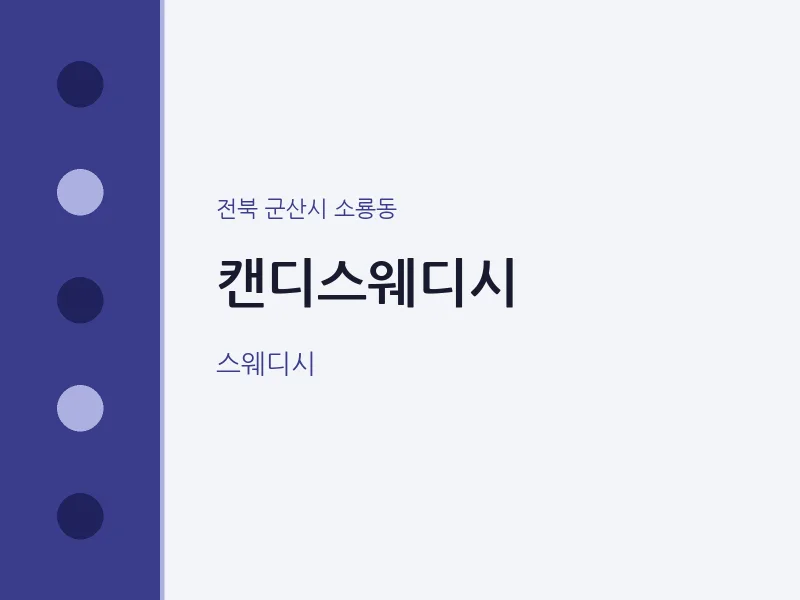 소룡동 출장마사지 홈타이 캔디스웨디시 | 마픽