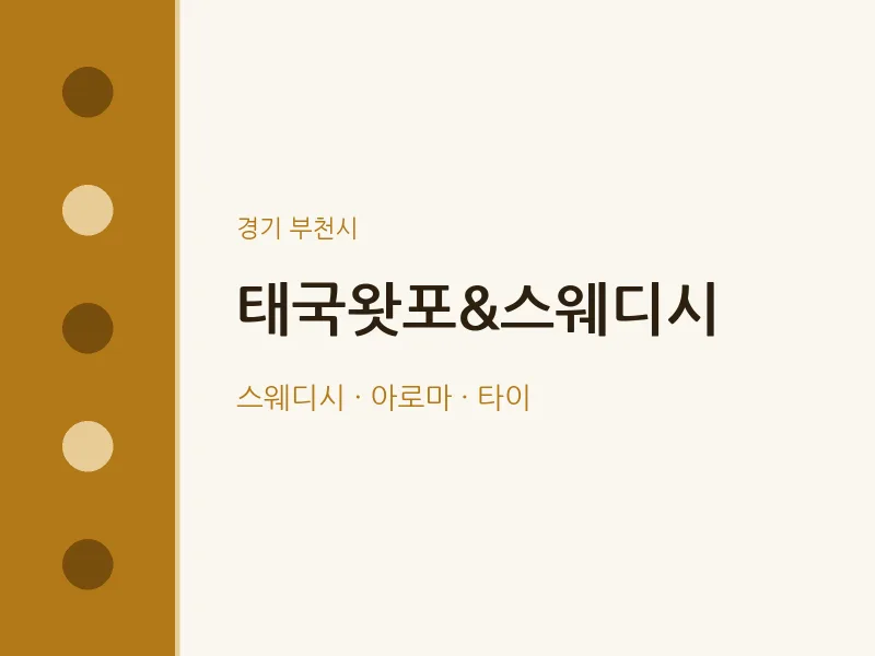 부천시 출장마사지 홈타이 태국왓포&스웨디시 | 마픽