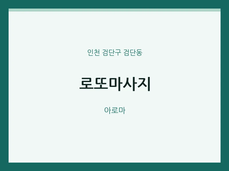 검단동 출장마사지 홈타이 로또마사지 | 마픽