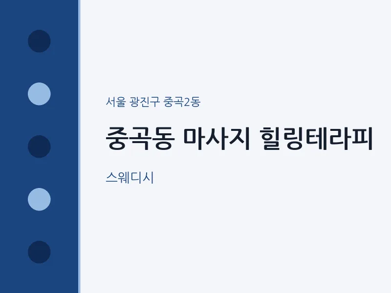 중곡2동 출장마사지 홈타이 힐링테라피 | 마픽