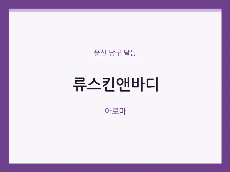 달동 출장마사지 홈타이 류스킨앤바디 | 마픽