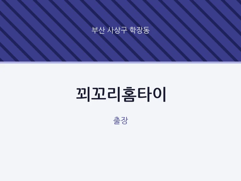 학장동 출장마사지 꾀꼬리홈타이 | 마픽