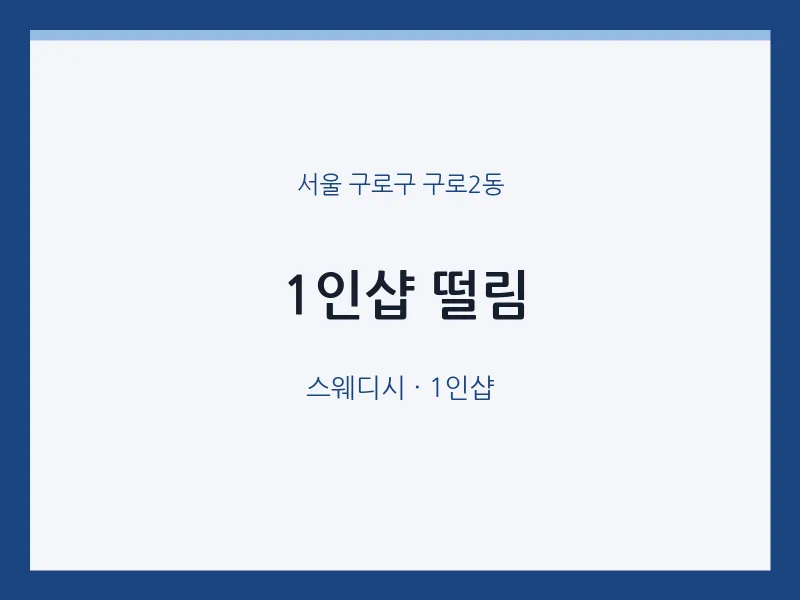 구로2동 출장마사지 홈타이 1인샵 떨림 | 마픽