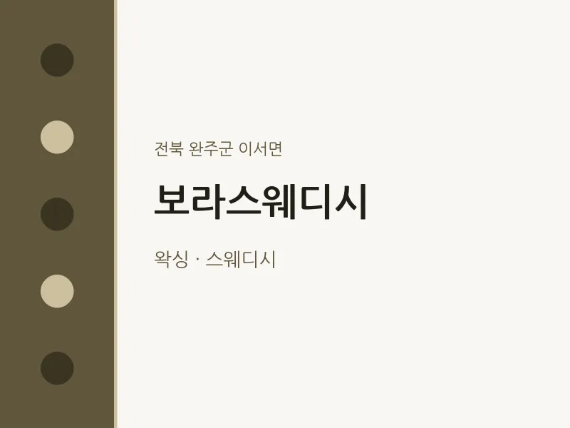 이서면 출장마사지 홈타이 보라스웨디시 | 마픽