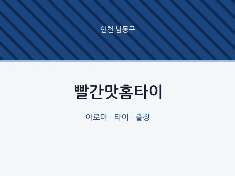 남동구 출장마사지 빨간맛홈타이 | 마픽