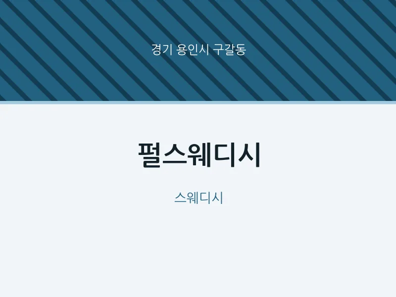 구갈동 출장마사지 홈타이 펄스웨디시 | 마픽