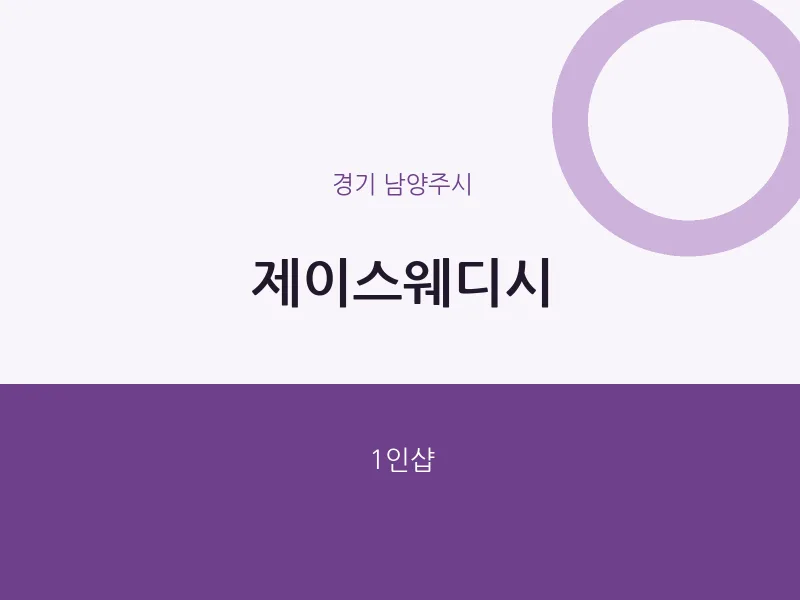 남양주시 출장마사지 홈타이 제이스웨디시 | 마픽