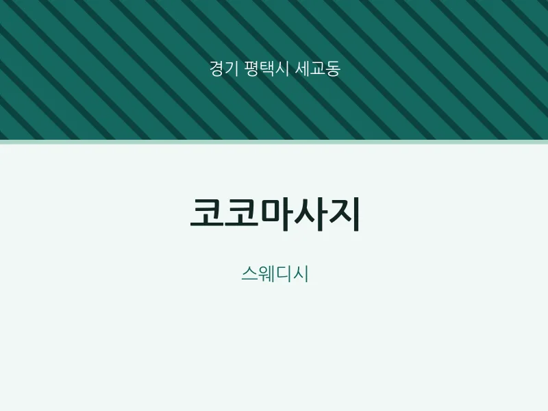 세교동 출장마사지 홈타이 코코마사지 | 마픽