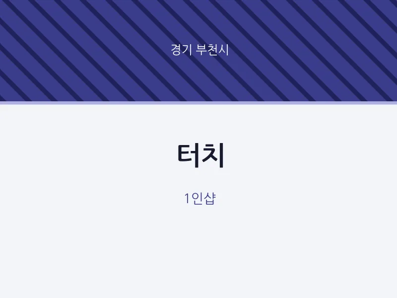 부천시 출장마사지 홈타이 터치 | 마픽