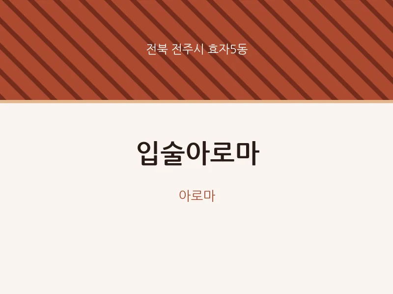 효자5동 출장마사지 홈타이 입술아로마 | 마픽