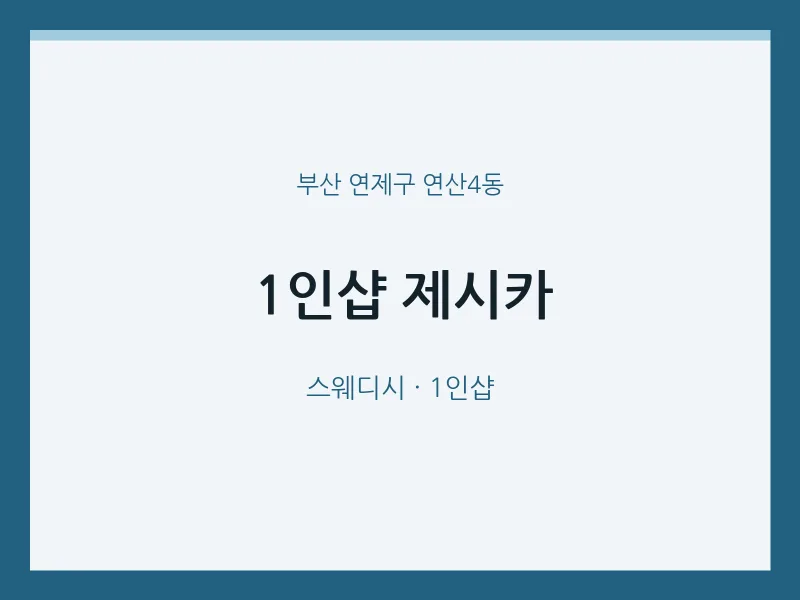 연산4동 출장마사지 홈타이 1인샵 제시카 | 마픽