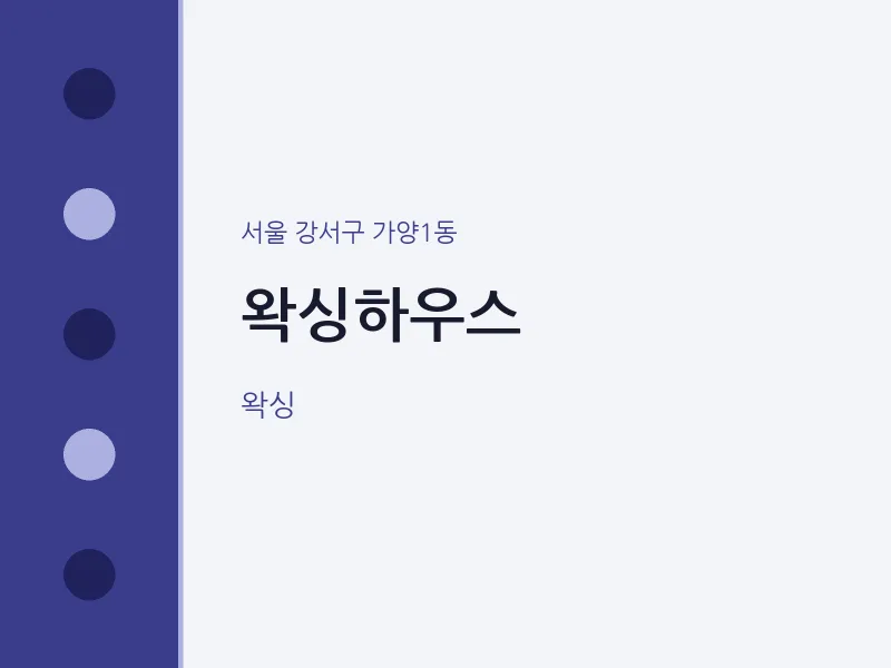 가양1동 출장마사지 홈타이 왁싱하우스 | 마픽