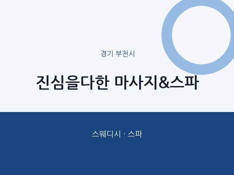 부천시 출장마사지 홈타이 진심을다한 마사지&스파 | 마픽