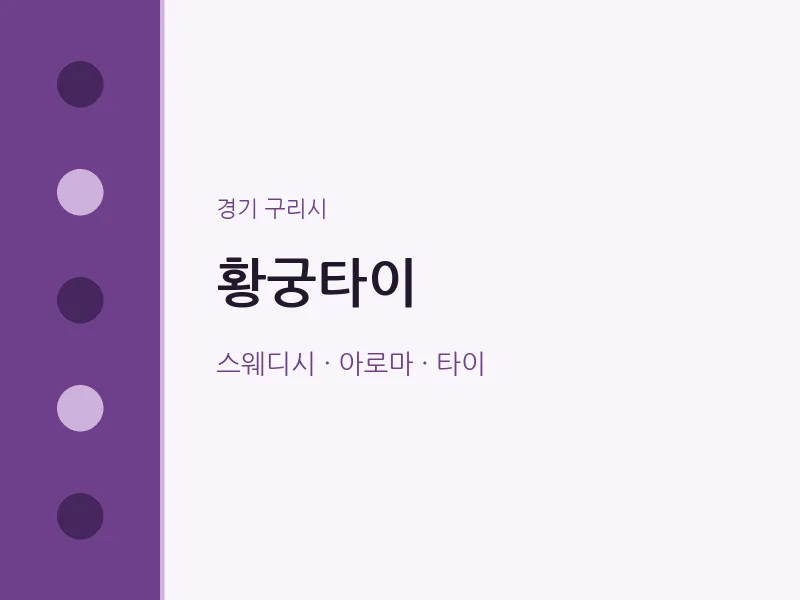 구리시 출장마사지 홈타이 황궁타이 | 마픽