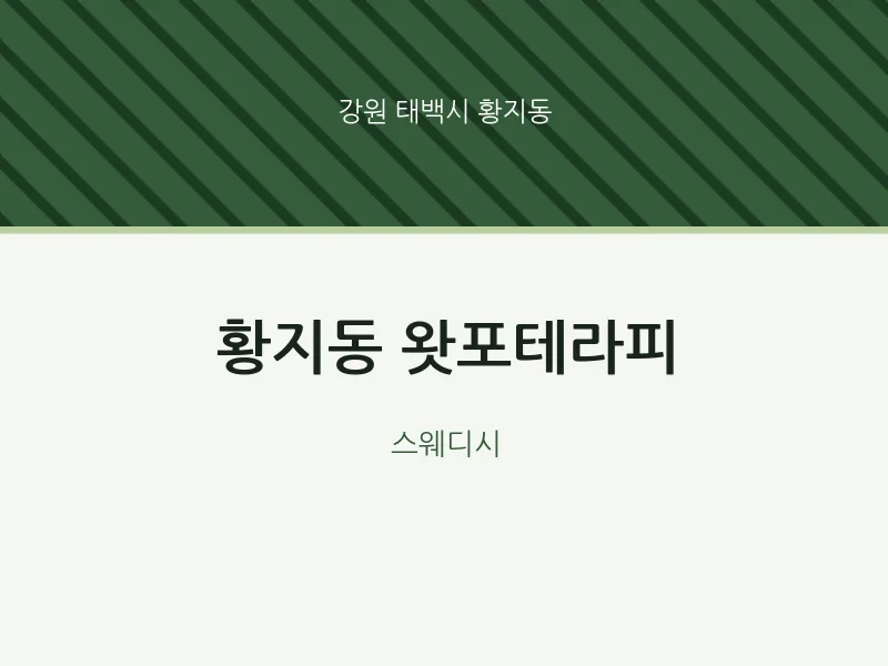 황지동 출장마사지 홈타이 왓포테라피 | 마픽