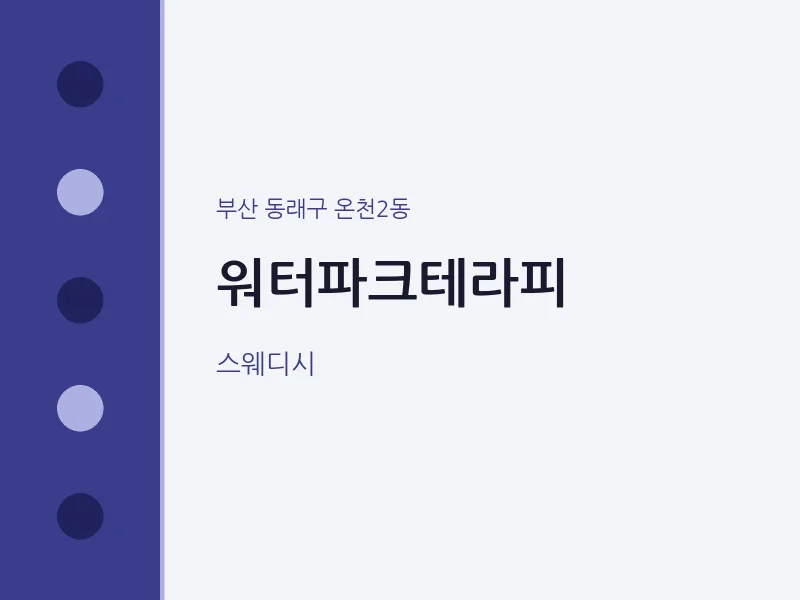 온천2동 출장마사지 홈타이 워터파크테라피 | 마픽