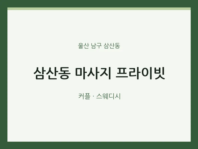 삼산동 출장마사지 홈타이 프라이빗 | 마픽