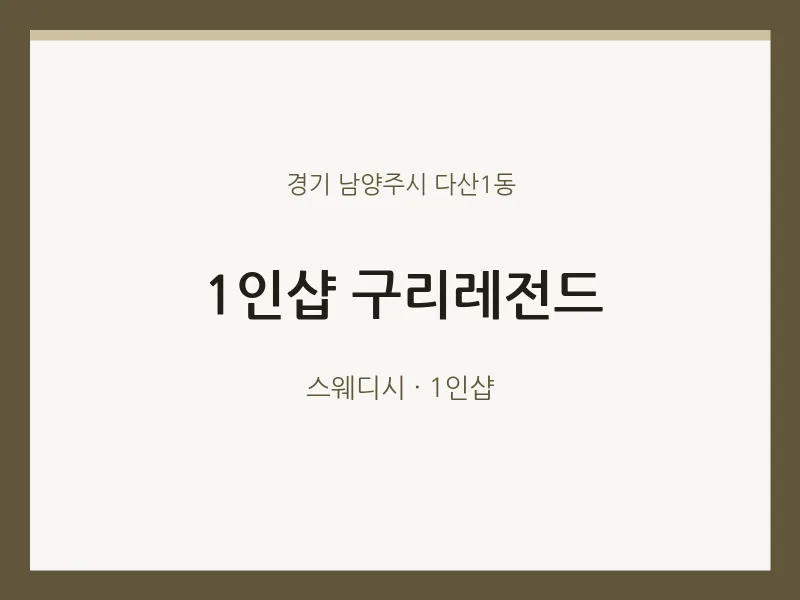 다산1동 출장마사지 홈타이 1인샵 구리레전드 | 마픽