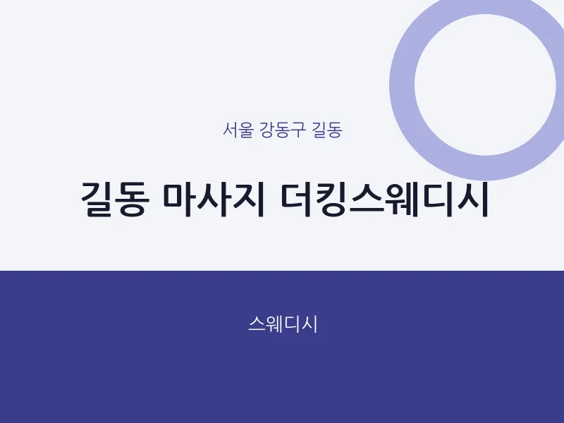 길동 출장마사지 홈타이 더킹스웨디시 | 마픽