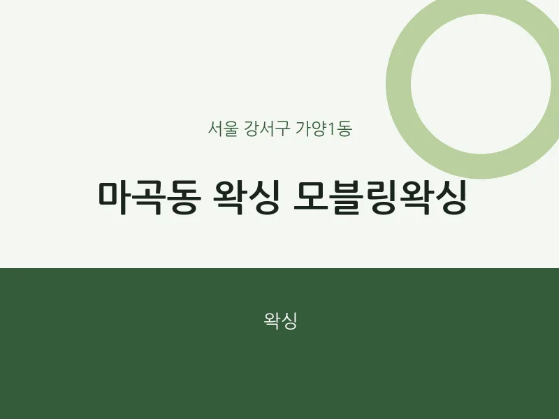 가양1동 출장마사지 홈타이 왁싱 모블링왁싱 | 마픽