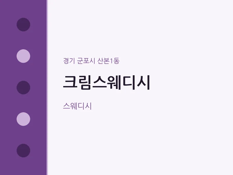 산본1동 출장마사지 홈타이 크림스웨디시 | 마픽