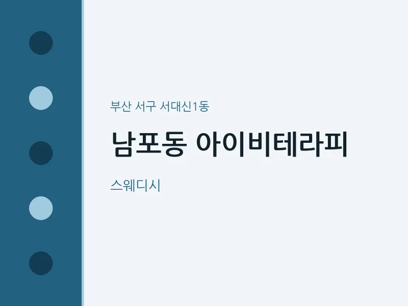 서대신1동 출장마사지 홈타이 아이비테라피 | 마픽